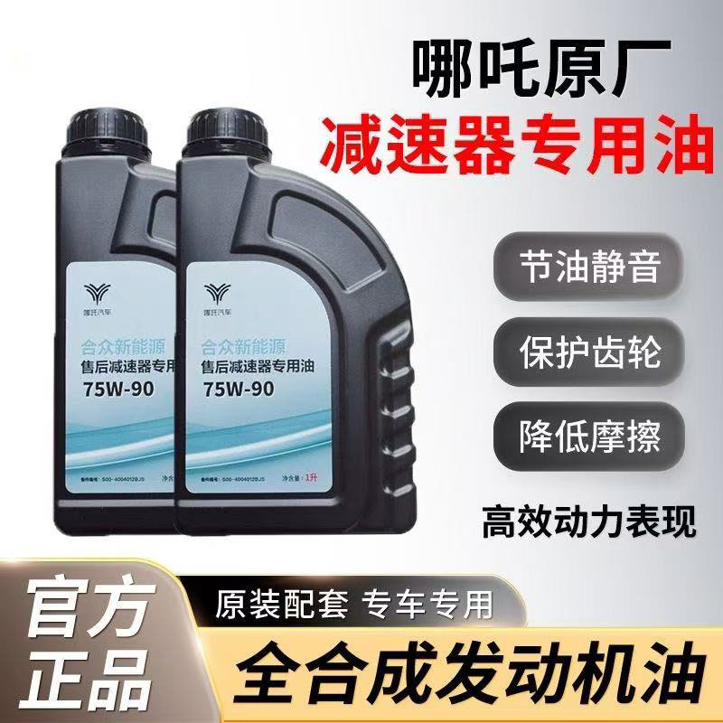 哪吒U/V/N01/S/GT/AYA/L齿轮油变速箱油刹车油防冻液水箱冷却液