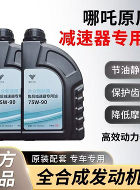哪吒U/V/N01/S/GT/AYA/L齿轮油变速箱油刹车油防冻液水箱冷却液