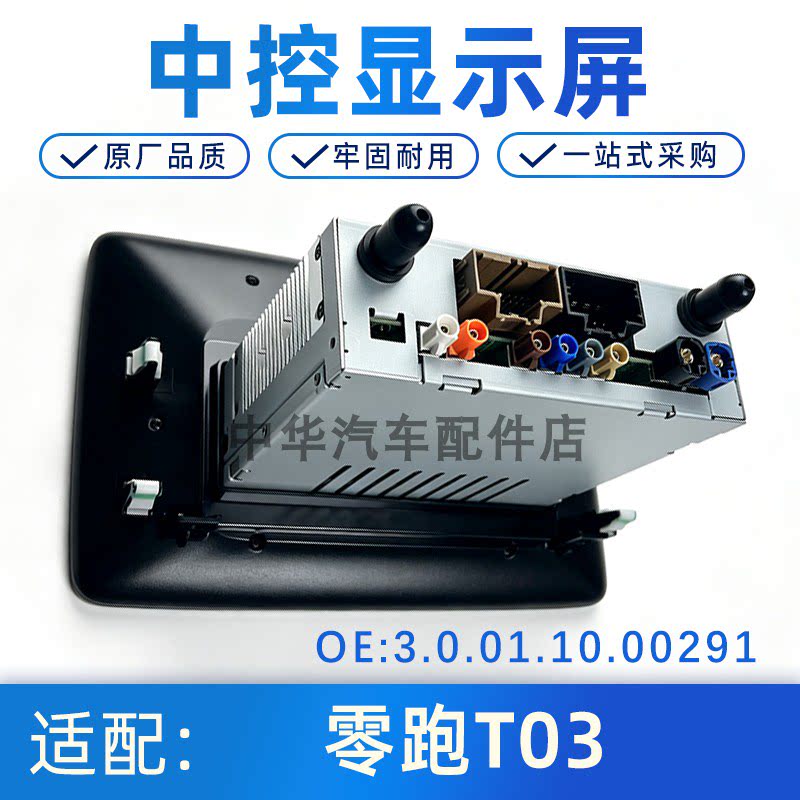 零跑T03中控显示屏总成原车导航