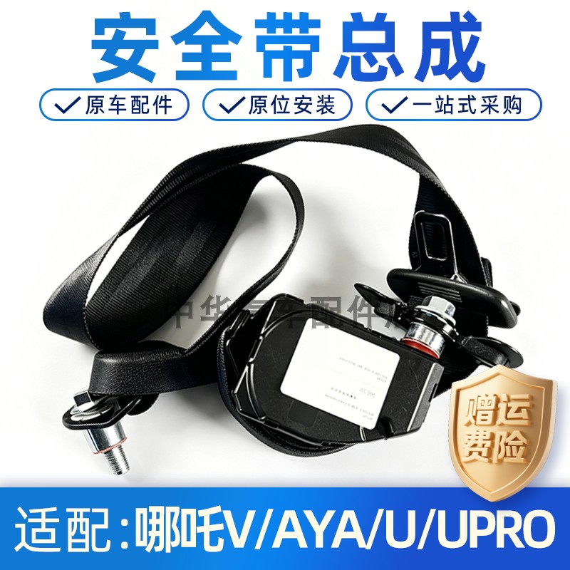 哪吒V/AYA/U/UPRO安全带总成