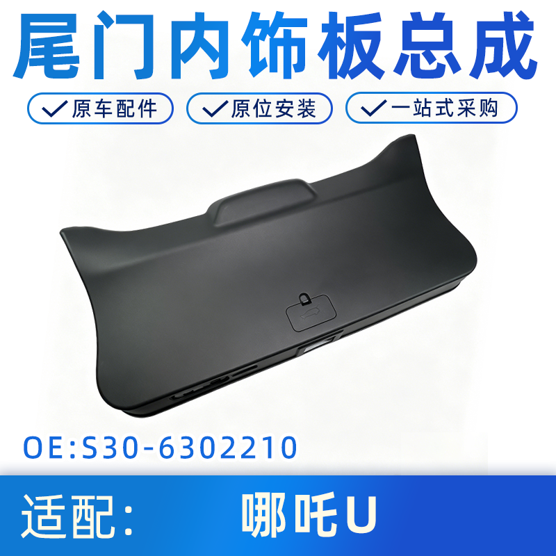 哪吒U原厂尾门饰板总成带卡扣