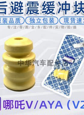 哪吒V/AYA后减震器缓冲块