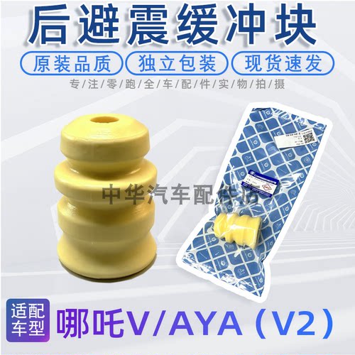 哪吒V/AYA后减震器缓冲块