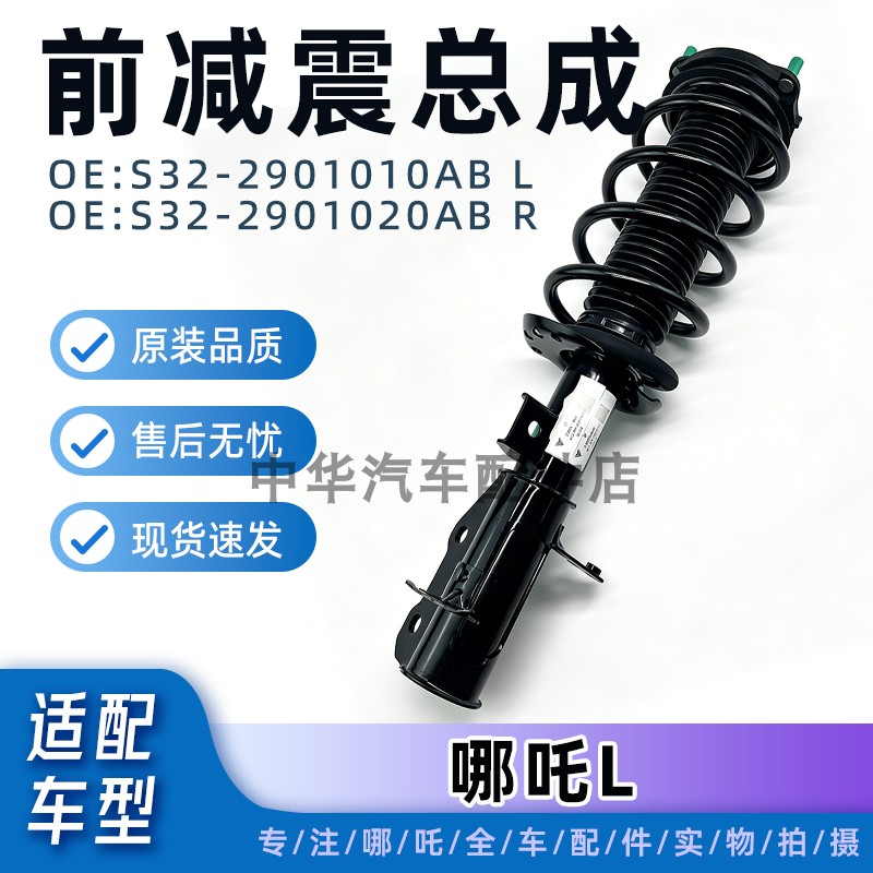 适配哪吒L前减震器总成原厂配件