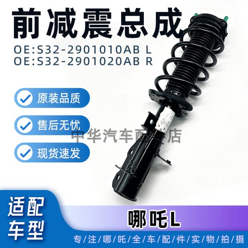 适配哪吒L前减震器总成原厂配件
