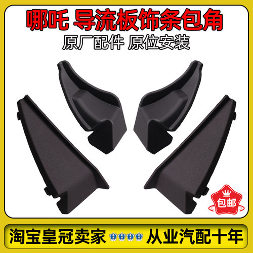 哪吒V/U/X/S/GT挡雨板包角装饰盖