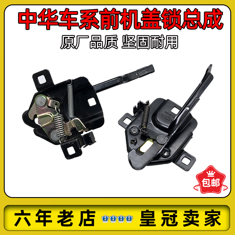 中华尊驰骏捷舱盖前机盖锁