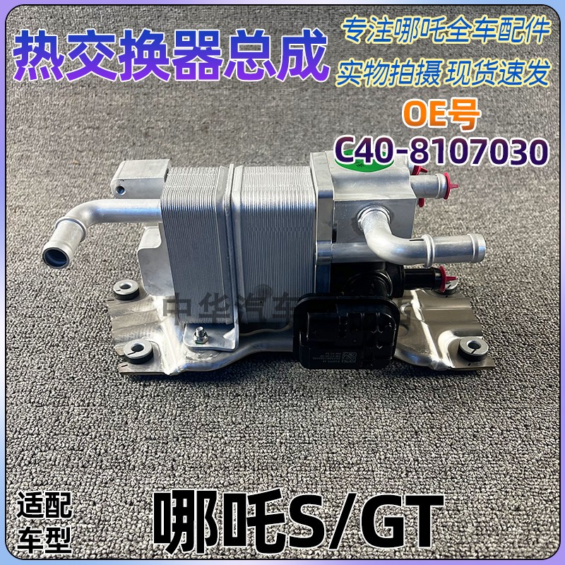 适配哪吒S/GT电池热交换器总成带电子膨胀阀零部件C40-8107030