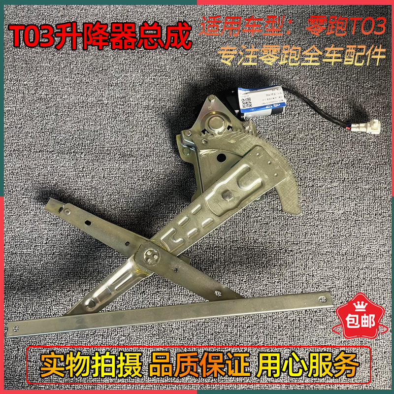 零跑T03玻璃升降器原厂原位安装