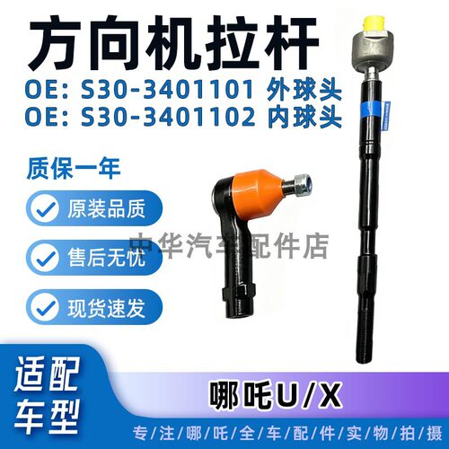 哪吒U/X/方向机横拉杆内外球头
