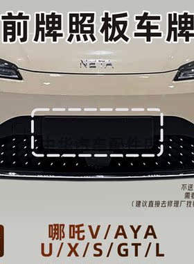 哪吒全车系前牌照板车全新原厂