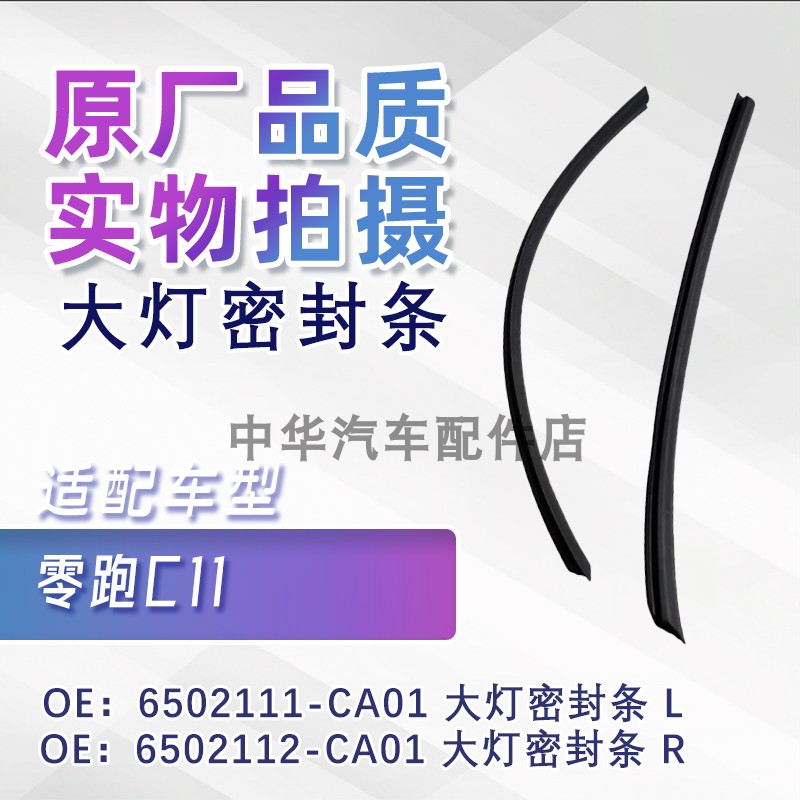 适用零跑C11大灯密封条前杠灯罩条外防水密封条挡水条灯罩密封条