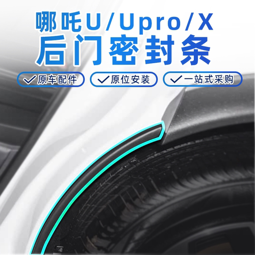 适用于哪吒U/UPro/X车门密封条