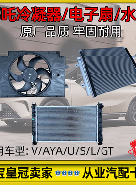 适配哪吒U/V/AYA/N01/S/X冷凝器 电子扇空调散热网 水箱 原厂配件