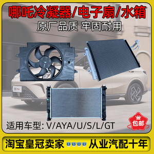 哪吒VAYA/U冷凝器电子扇水箱原厂