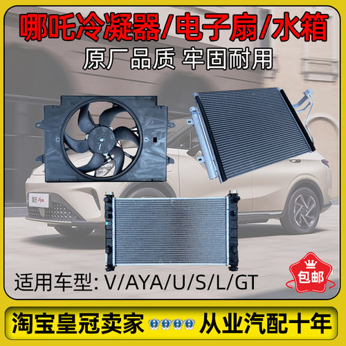 哪吒VAYA/U冷凝器电子扇水箱原厂