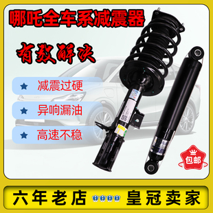 X前后减震器避震原厂总成戈尔德国大品牌后减震 适配哪吒N01