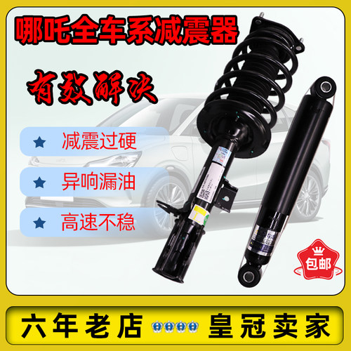 哪吒V/U/X/N01前后减震器原厂