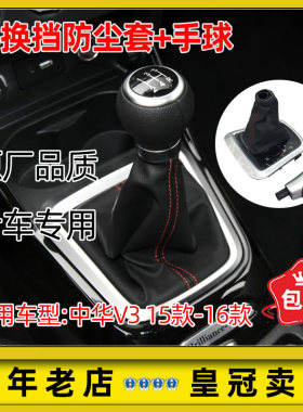 适配中华v3手动挡自动挡防尘套