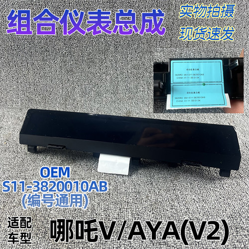 哪吒V/AYA组合仪表总成