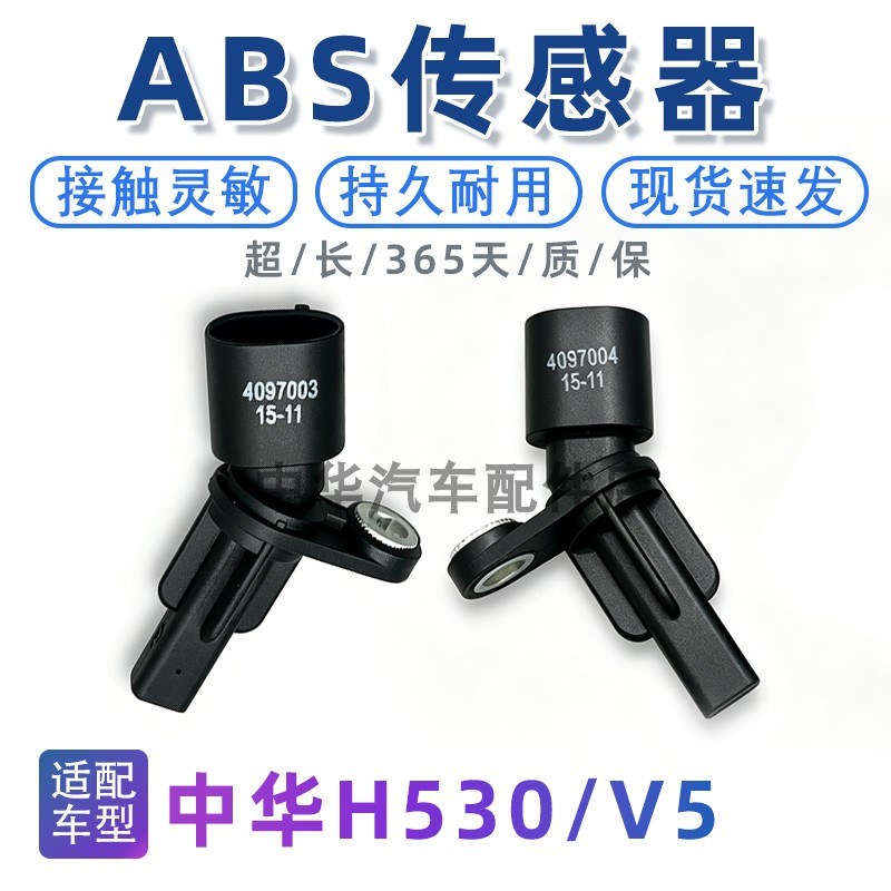 适用于中华H530V5前后车轮ABS传感器ABS感应器轮胎车速转速传感器