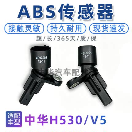 适用于中华H530V5前后车轮ABS传感器ABS感应器轮胎车速转速传感器