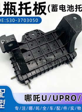 哪吒U/Upro电瓶托盘蓄电瓶托盘
