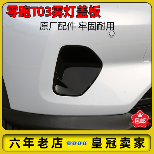 适配零跑T03前雾灯盖板前保险杠