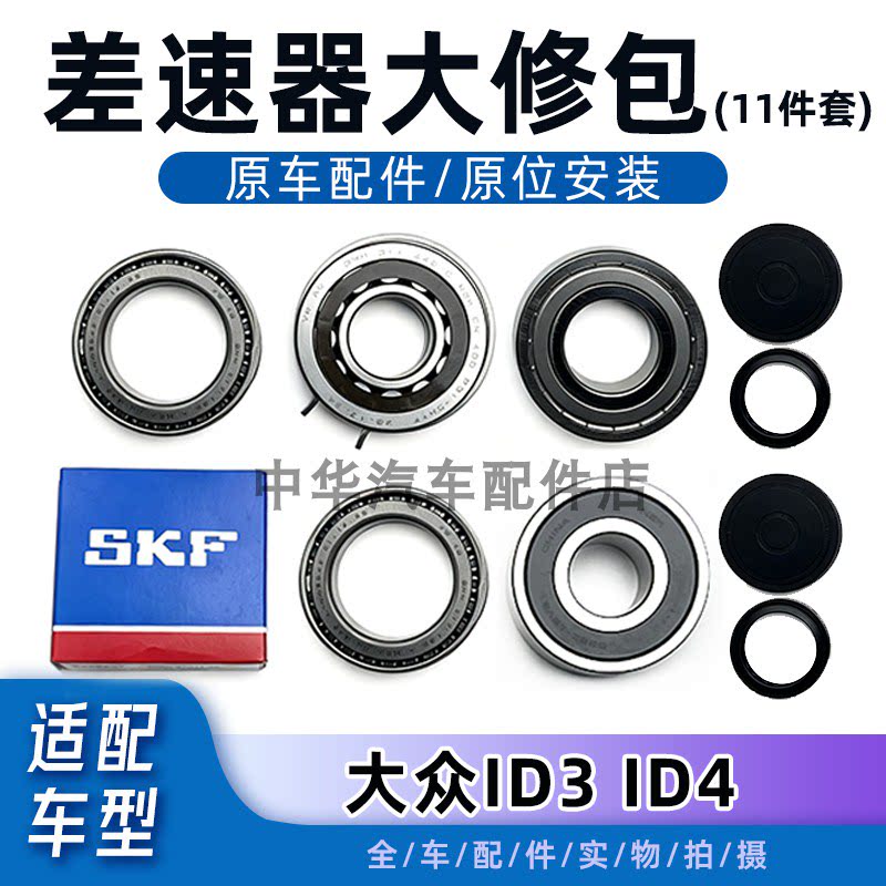 大众ID.3ID.4差速器轴承原厂