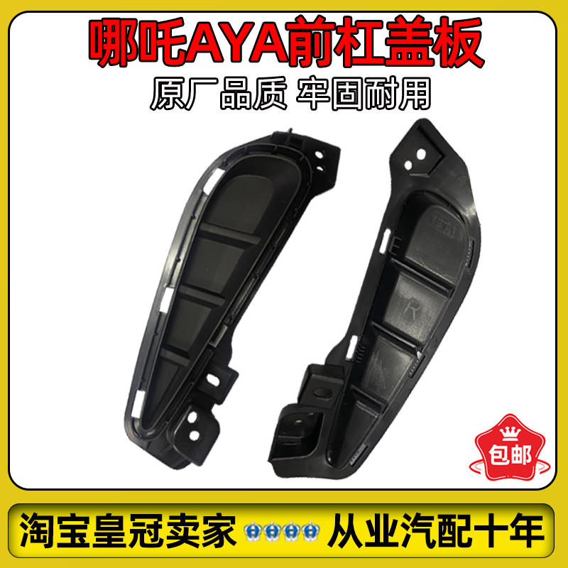 哪吒AYA前杠装饰板前杠盖板