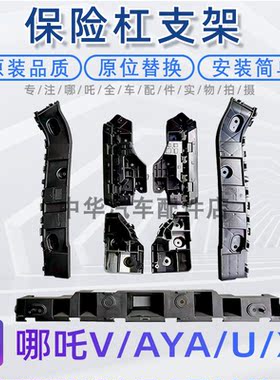 哪吒V/U/SN01前后保险杠支架骨架