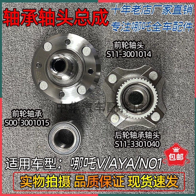 适配哪吒V/AYA/N前轮轴承轴头总成后轮轮毂轴承全新原厂配件