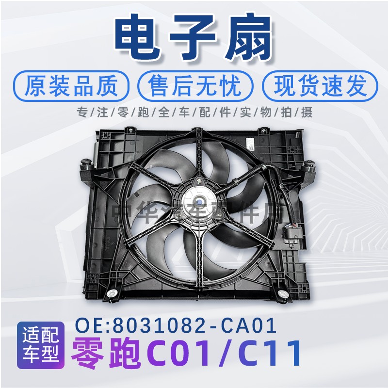 适配零跑C01/C11电子扇总成散热风机原装品质配件8031082-CA01