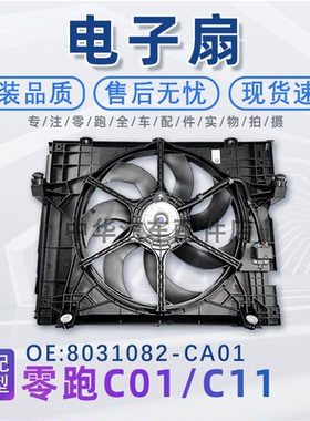适配零跑C01/C11电子扇总成散热风机原装品质配件8031082-CA01