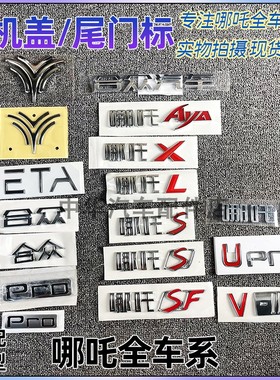 哪吒U/V/AYA/X/L/GT车标NETA喷泉标中网标后尾门众合汽车字母标