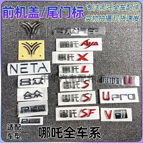 哪吒U/V/AYA/S/GT/L前车标后机盖