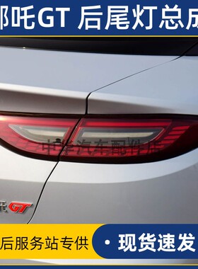 适用于哪吒GT560 580  660后尾灯组合灯后杠灯后刹车灯全新正厂