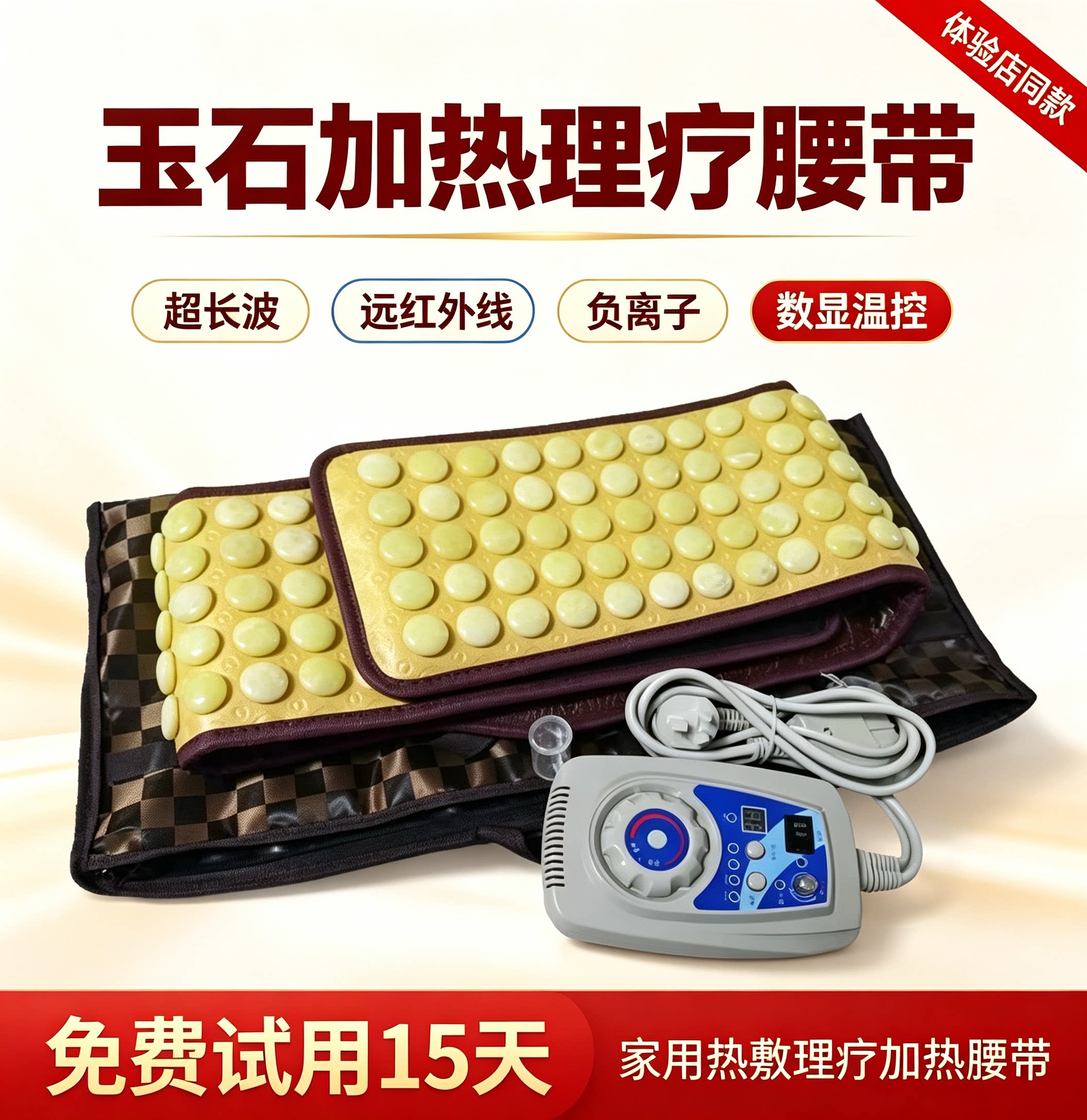 福气正品 多功能超长波玉石腰带加热理疗远红外线负离子护腰暖宫