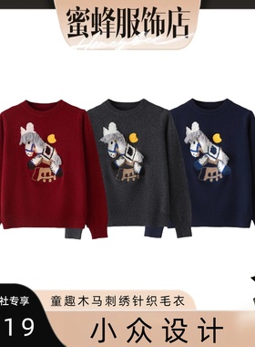 【蜜蜂欢乐社】MSL童趣木马刺绣针织毛衣msl1195