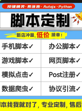 脚本定制按键精灵编写|软件开发|手机网页自动化|Python|办公填表