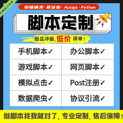 脚本定制按键精灵编写|软件开发|手机网页自动化|Python|办公填表