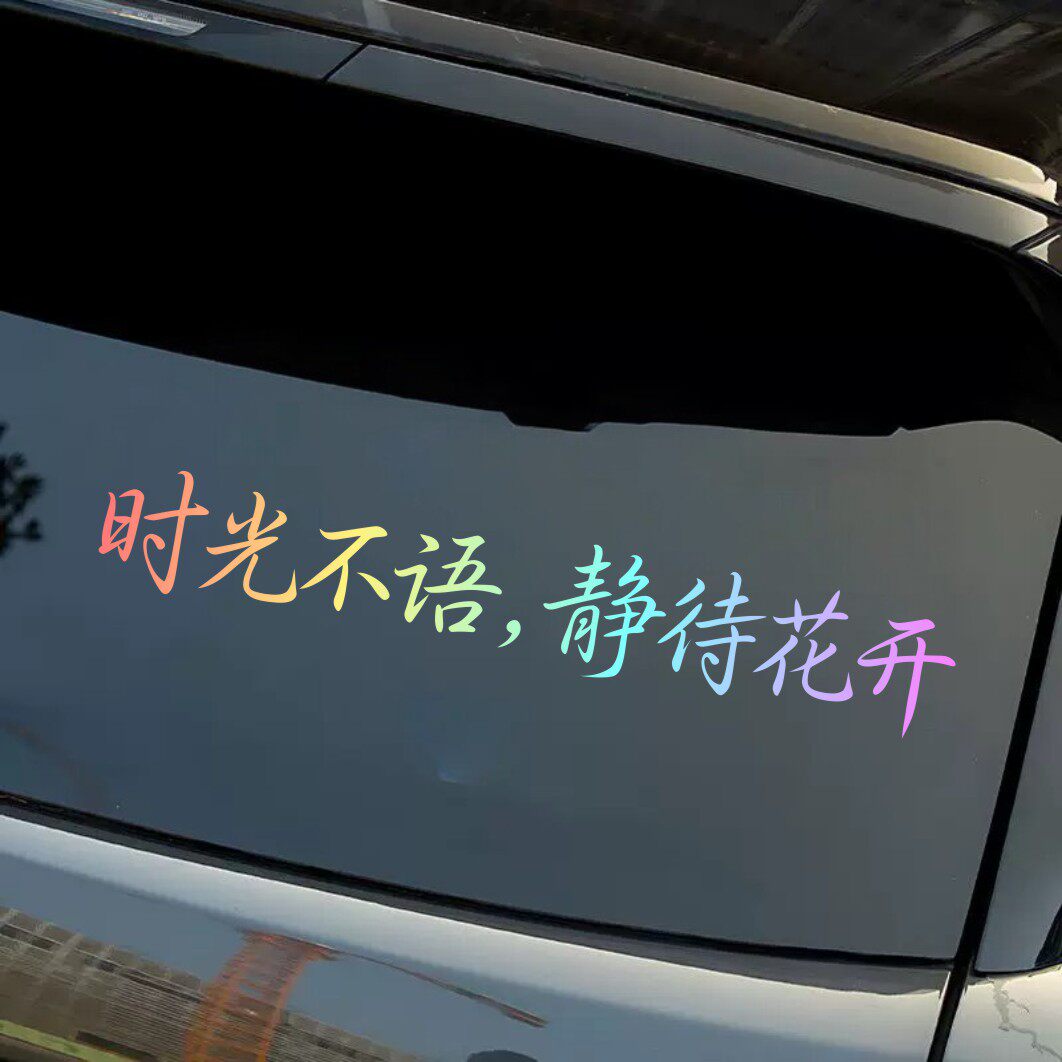 时光不语静待花开创意文字汽车贴汽车装饰贴/反光贴