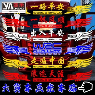 一路平安一帆风顺遮阳板j6p货车头贴纸大全 网红大货车车贴画图案