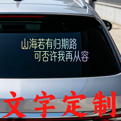 丞迅山海若有归期路可否许我再从容个性创意趣味车尾文字汽车贴纸