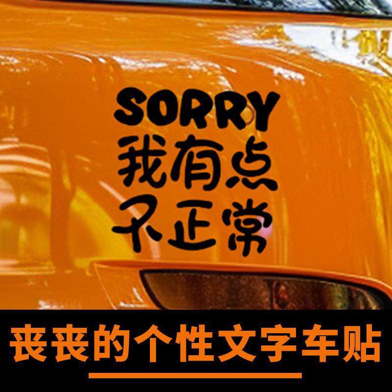 SORRY我有点不正常发疯搞笑文学文字汽车贴纸车尾身后玻璃遮划痕,汽车用品/电子/清洗/改装,汽车装饰贴/反光贴,淘宝优惠券,粉丝福利购,淘宝优惠卷