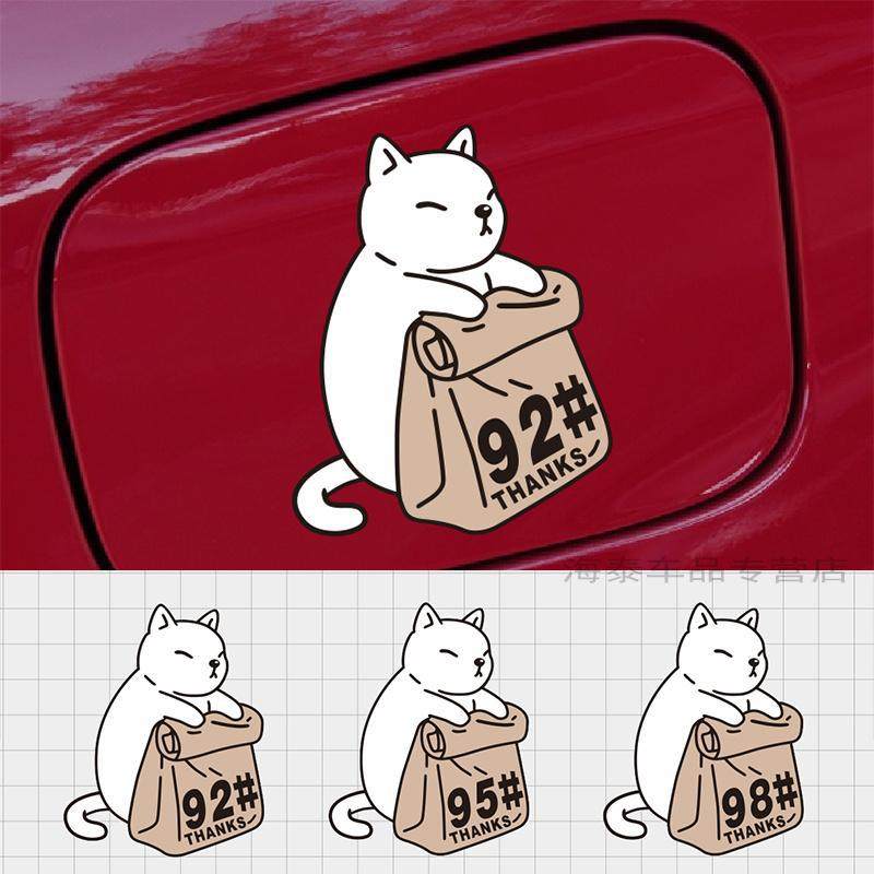 卡通车贴小猫咪贴纸柴犬油箱盖装饰贴加油型号9295提示贴防水车贴,汽车用品/电子/清洗/改装,汽车装饰贴/反光贴,淘宝优惠券,粉丝福利购,淘宝优惠卷