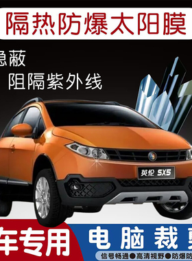 英伦SX5专用汽车贴膜隔热太阳膜防晒紫外线隐私玻璃膜全车贴膜
