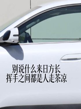 丞迅别说什么来日方长挥手之间人走茶凉贴纸汽车装饰贴个性创意贴