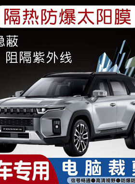 双龙Torres专用汽车贴膜隔热太阳膜防晒紫外线隐私玻璃膜全车贴膜