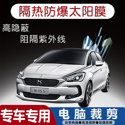 DS 5专用汽车贴膜隔热太阳膜防晒紫外线隐私玻璃膜全车贴膜
